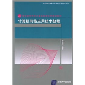 21世紀(jì)高等學(xué)校計(jì)算機(jī)教育實(shí)用規(guī)劃教材 計(jì)算機(jī)網(wǎng)絡(luò)應(yīng)用技術(shù)教程與開發(fā)實(shí)踐
