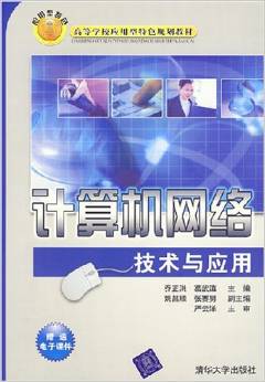 探析《計算機網(wǎng)絡(luò)技術(shù)與應(yīng)用》與《計算機軟件及網(wǎng)絡(luò)應(yīng)用技術(shù)的開發(fā)》的核心價值